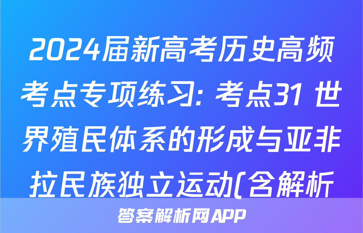 2024届新高考历史高频考点专项练习: 考点31 世界殖民体系的形成与亚非拉民族独立运动(含解析)考试试卷